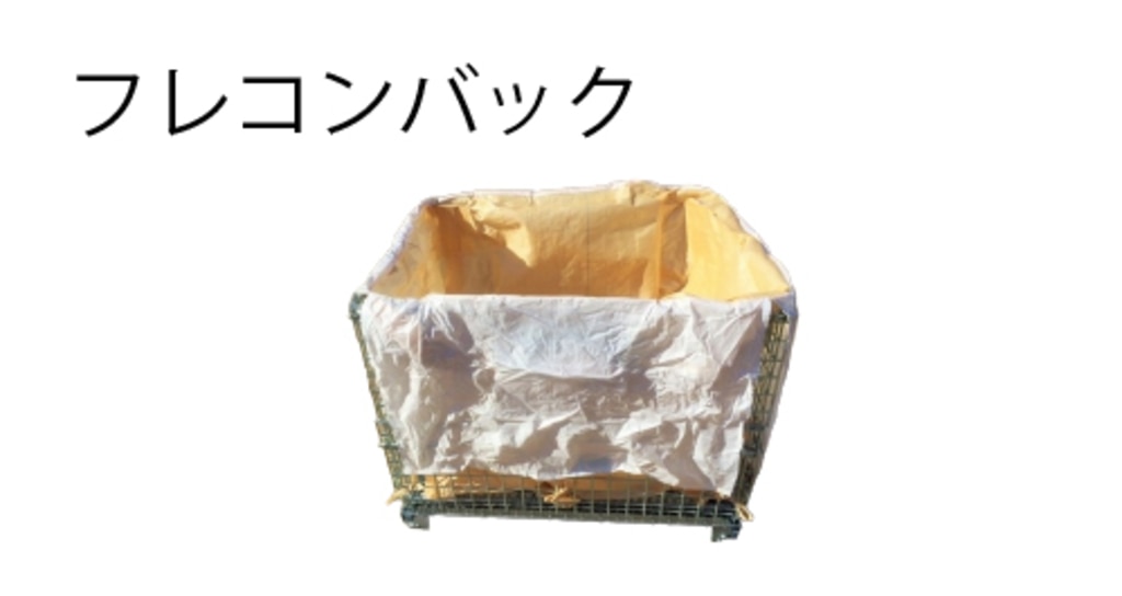 フレコンバック