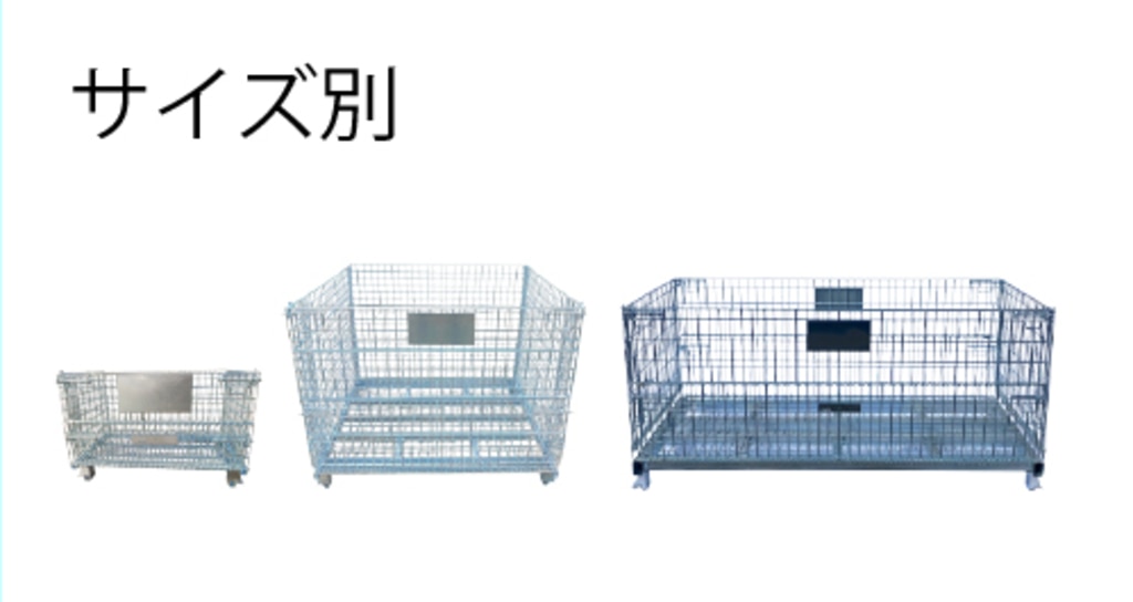 サイズ別メッシュパレット