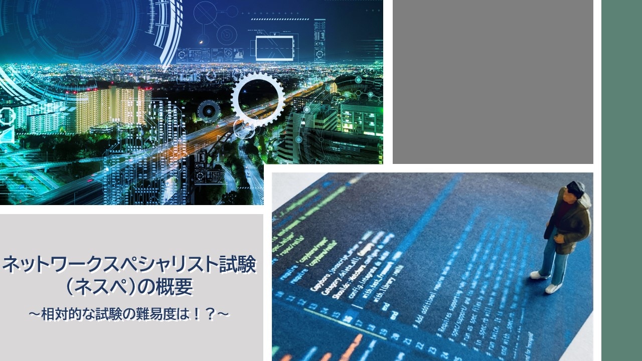 ネットワークスペシャリスト試験（ネスペ）の概要 相対的な試験の難易