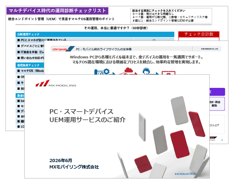 PC・スマートデバイスUEM運用サービス 資料DL