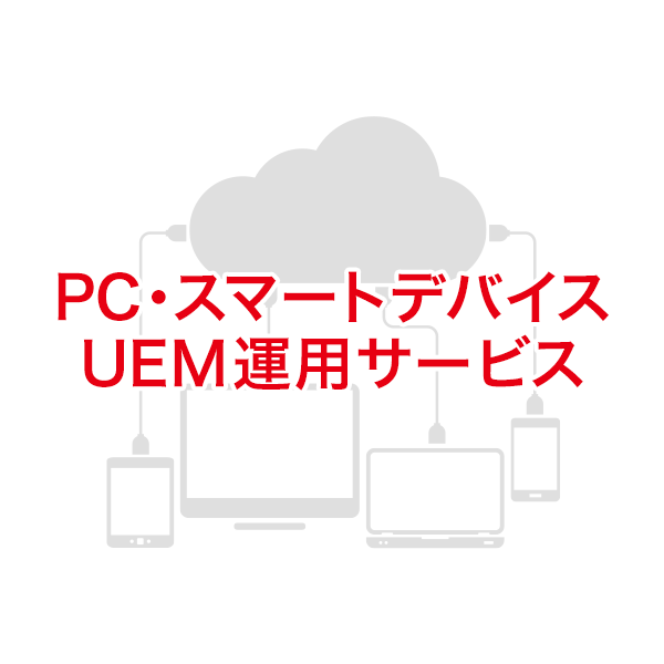 PC・スマートデバイスUEM運用サービス