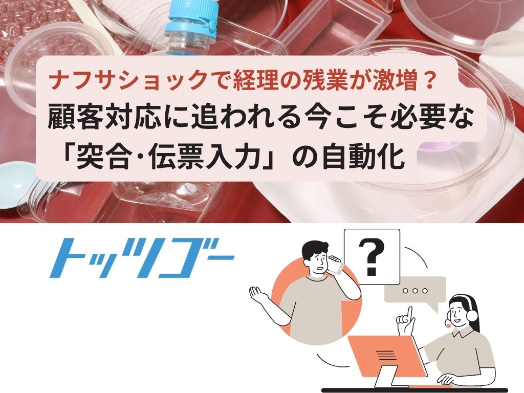 ナフサ問題で経理の残業増加