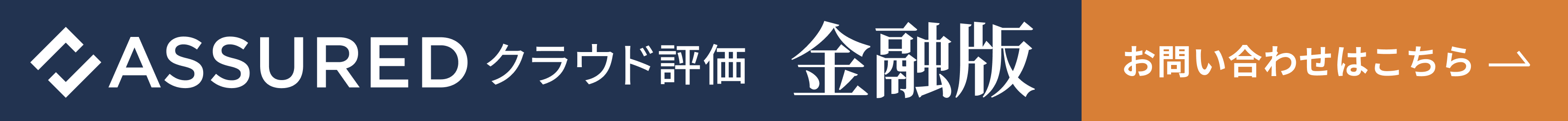 Assuredクラウド評価 金融版