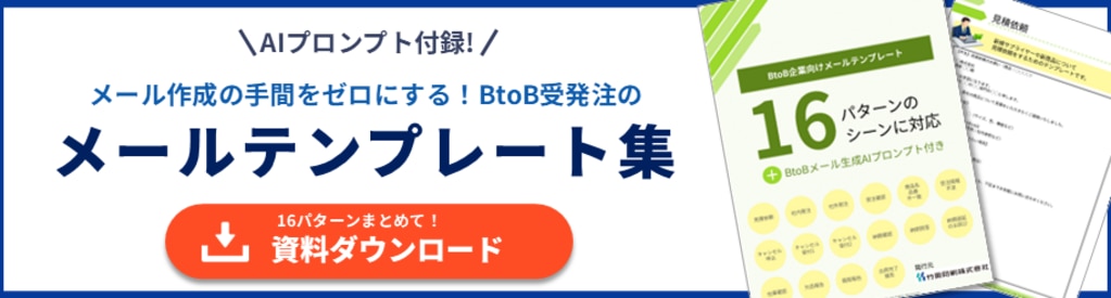 メール作成の手間をゼロにする！BtoB受発注のメールテンプレート集