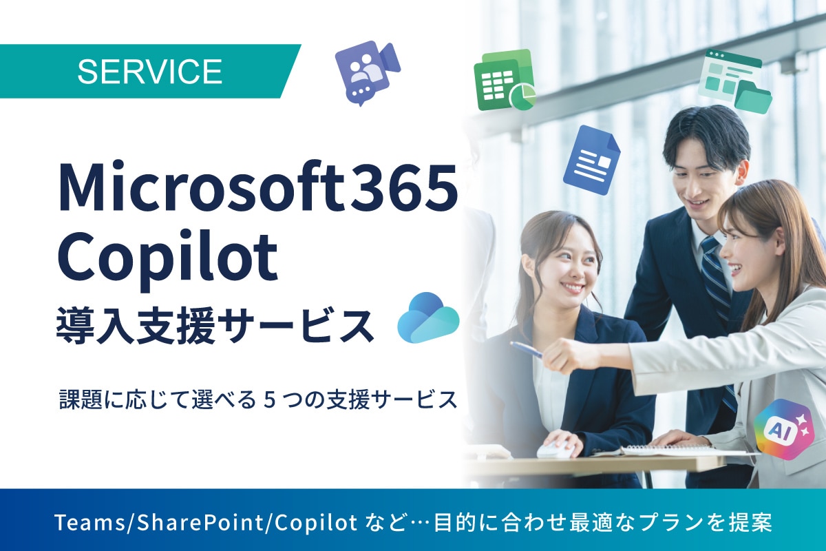 Microsoft365 Copilot導入支援サービス