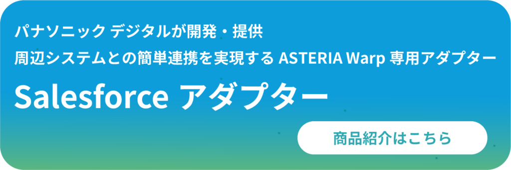 Salesforceアダプター