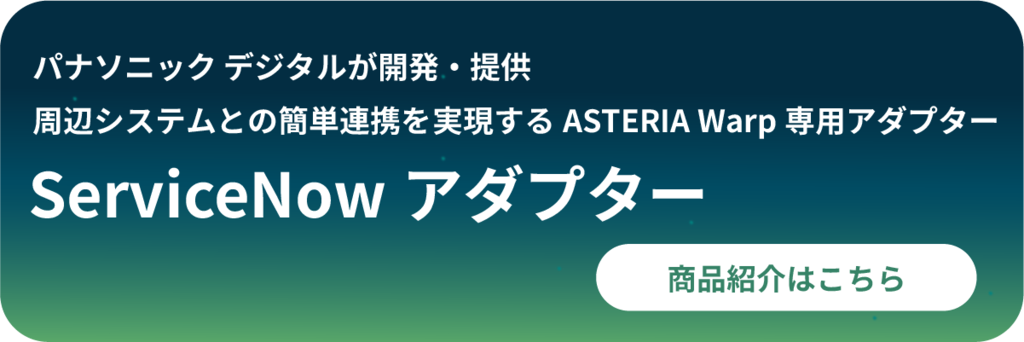 ServiceNowアダプター