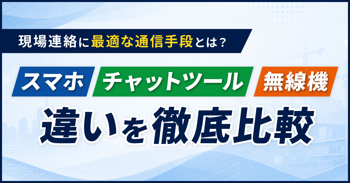 スマホ・チャットツール・無線機の違いを比較