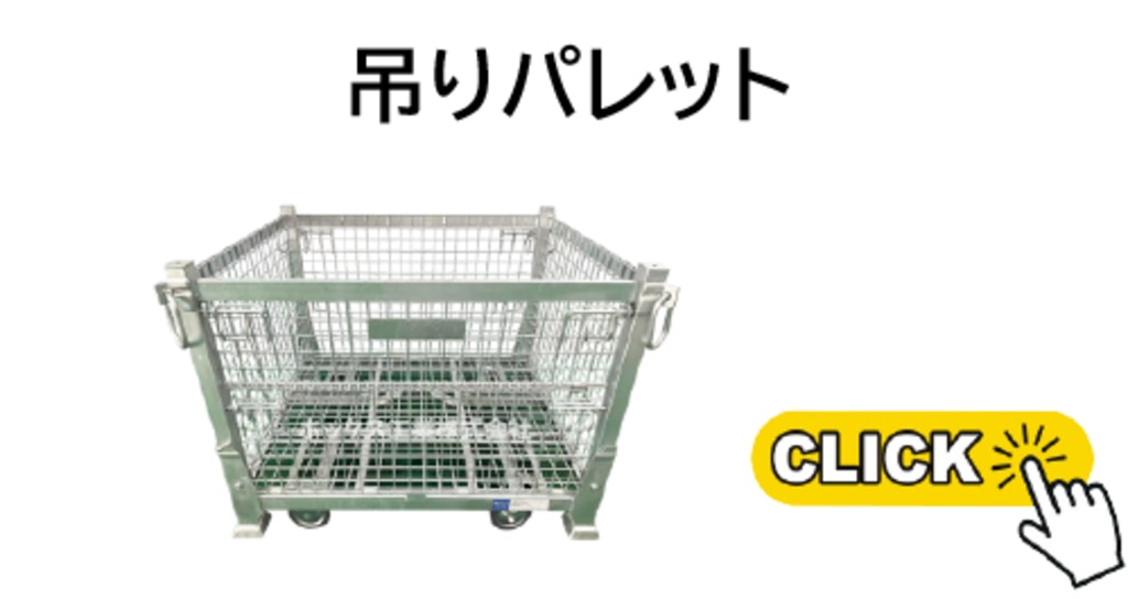メッシュパレット吊りパレット