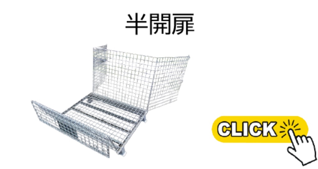 メッシュパレット半開扉タイプ