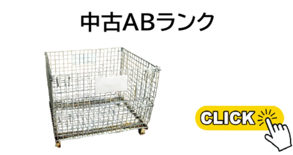 メッシュパレット中古ＡBランク