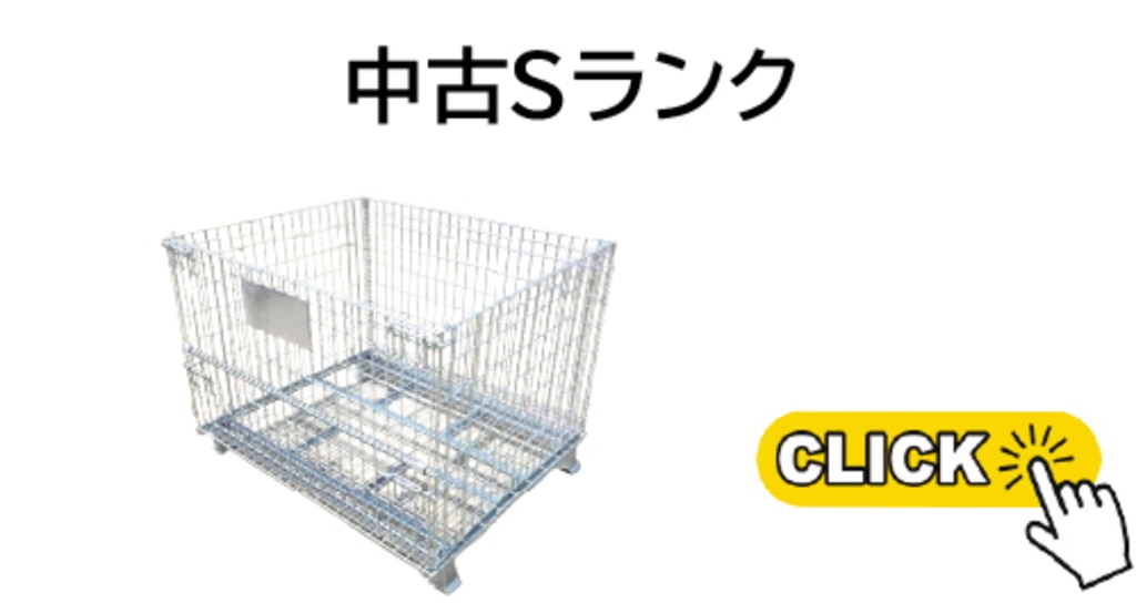メッシュパレット中古Sランク