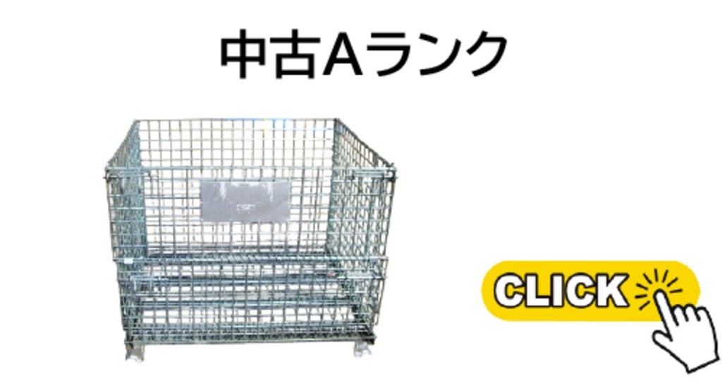 メッシュパレット中古Ａランク