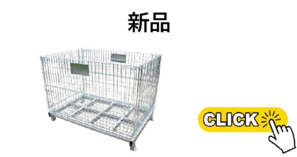 メッシュパレット新品
