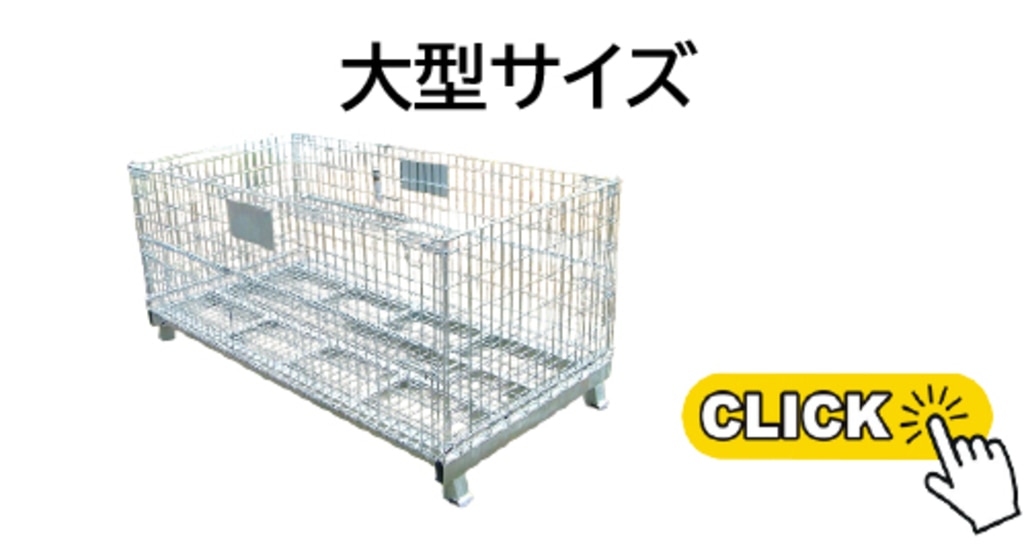 メッシュパレット大型サイズ