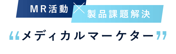メディカルマーケター（TB・SP）