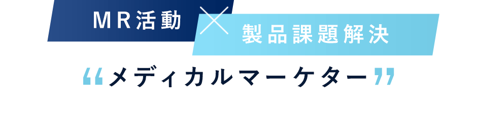 メディカルマーケター