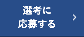 選考に応募する