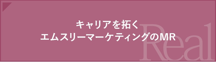 キャリアを拓く エムスリーマーケティングのMR（TB_SP）
