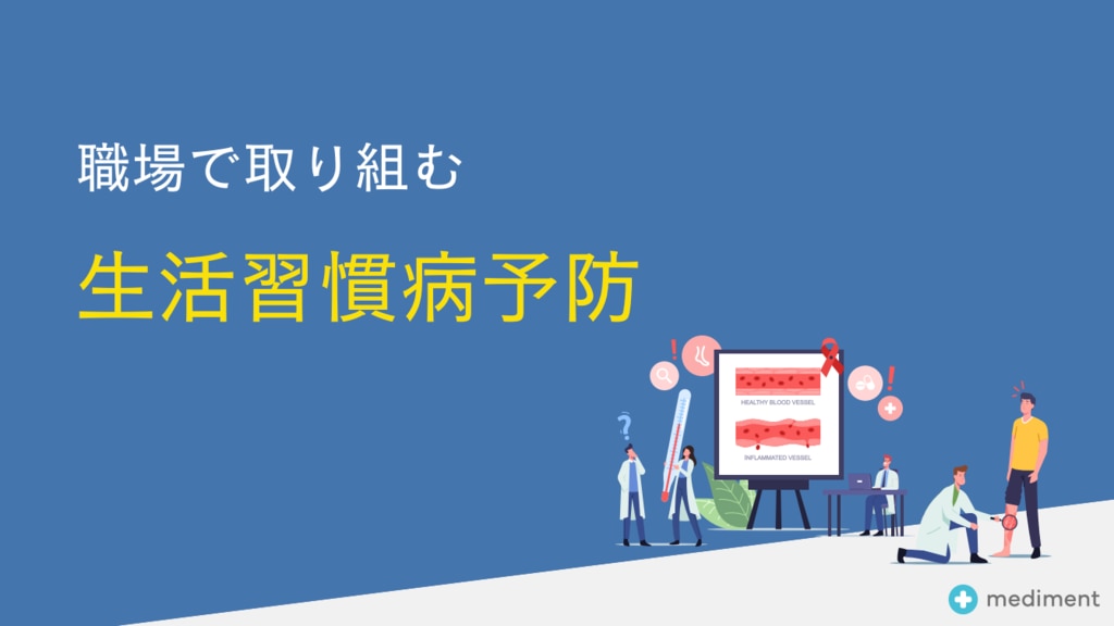 職場で取り組む生活習慣病予防　TOP