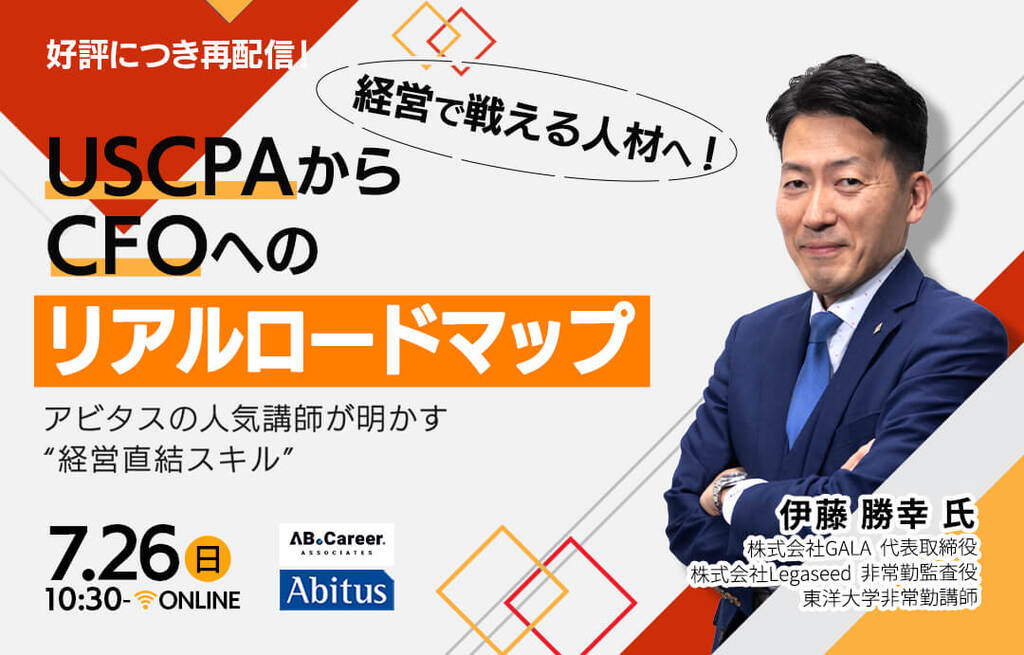 経営で戦える人材へ！USCPAからCFOへのリアルロードマップ ～アビタスの人気講師が明かす“経営直結スキル”～
