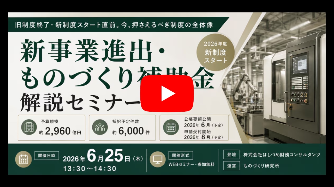 新事業進出・ものづくり補助金解説セミナー