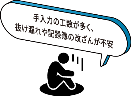 手入力の工数が多く、抜け漏れや記録簿の改ざんが不安