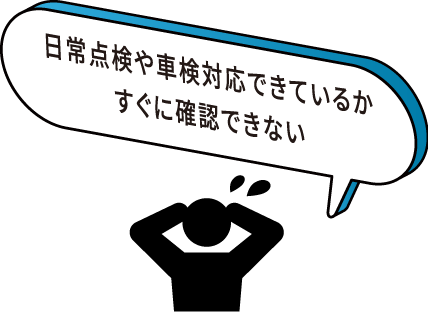 日常点検や車検対応できているかすぐに確認できない