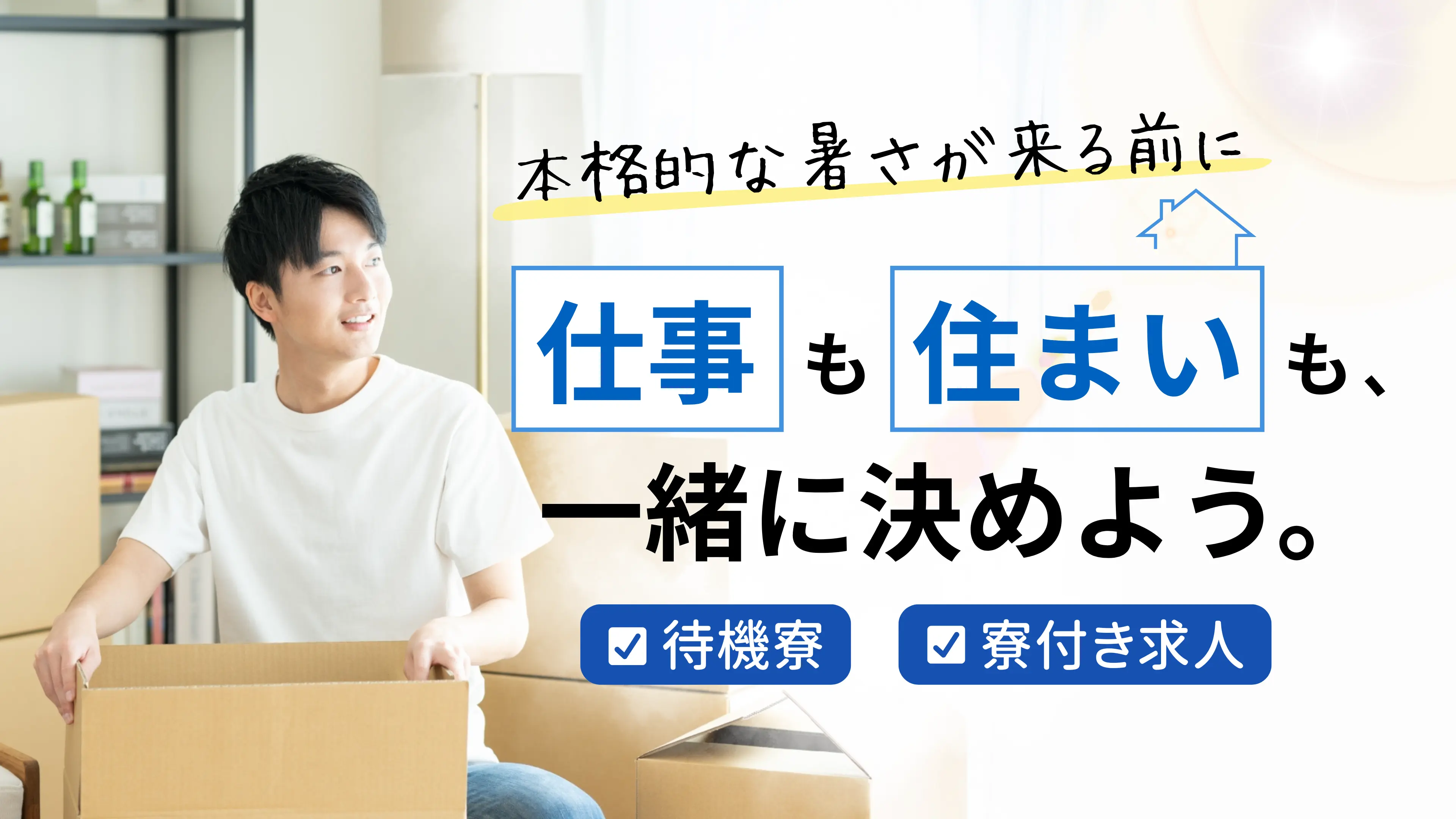 本格的な暑さが来る前に仕事も住まいも決めたい方へ｜待機寮・寮付き求人をご紹介
