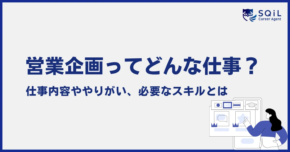 営業企画ってどんな仕事?仕事内容ややりがい、必要なスキルとは