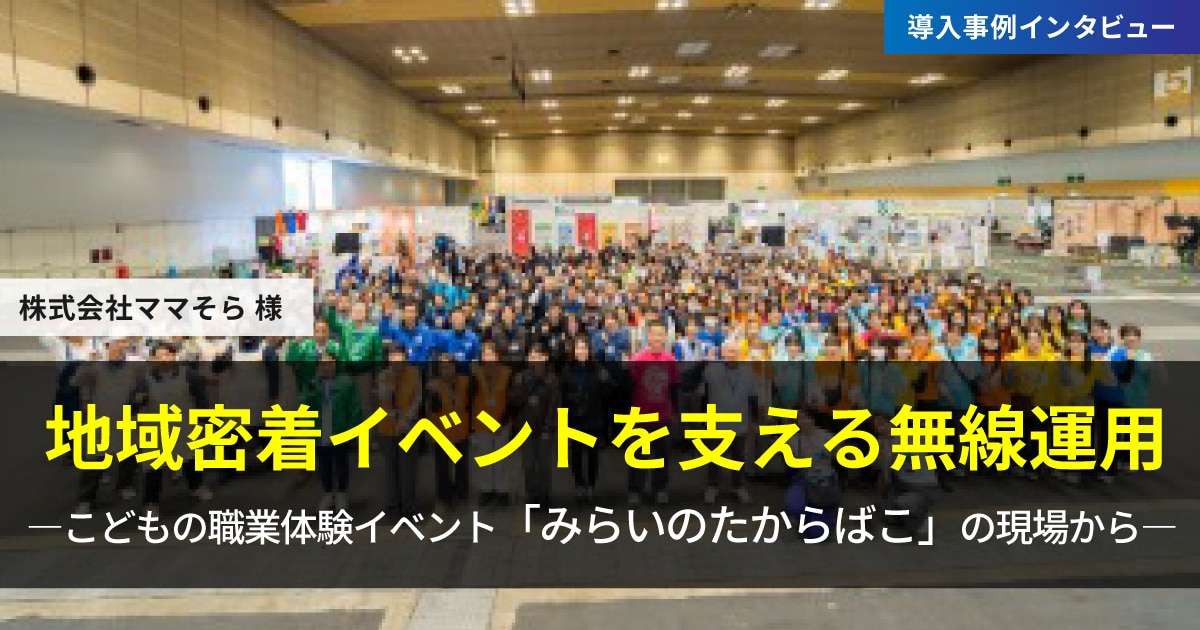 地域密着型こどもの職業体験イベント“みらいのたからばこ”|株式会社ママそら