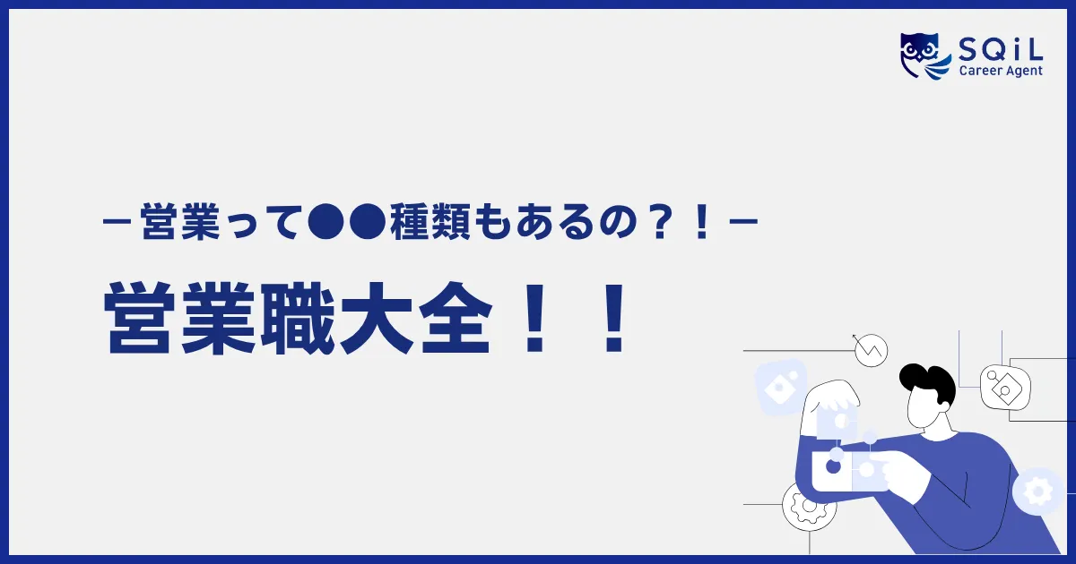 営業職大全 -営業って●●種類もあるの?!-