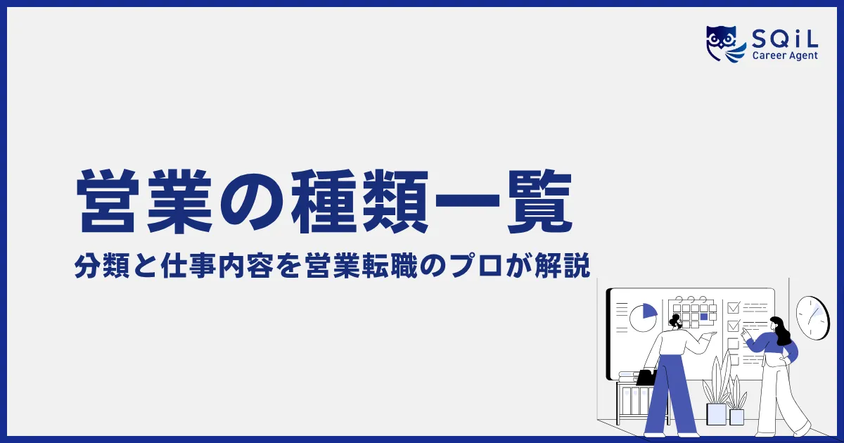 営業の種類一覧|分類と仕事内容・を営業転職のプロが解説