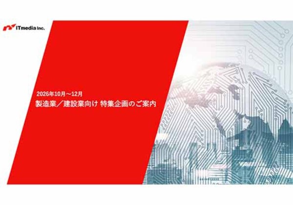 製造業／建設業向け 特集企画のご案内