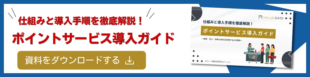 ポーントサービス導入ガイドの資料ダウンロード