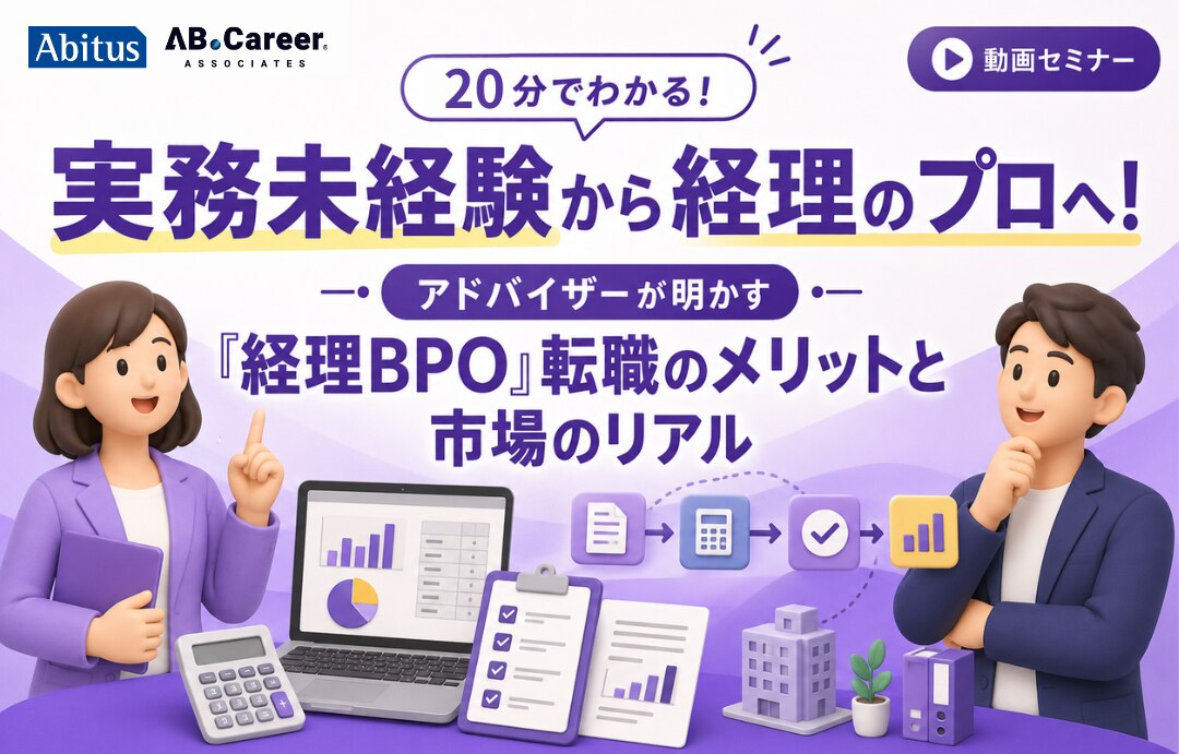 【20分でわかる!】実務未経験から経理のプロへ! アドバイザーが明かす「経理BPO」転職のメリットと市場のリアル