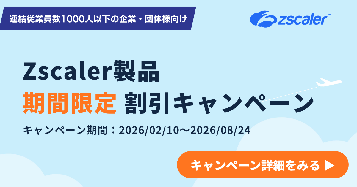 Zscaler製品の期間限定割引キャンペーン