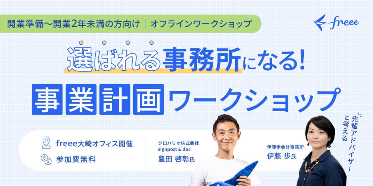 先輩アドバイザーと考える!「選ばれる事務所」になる!事業計画ワークショップ