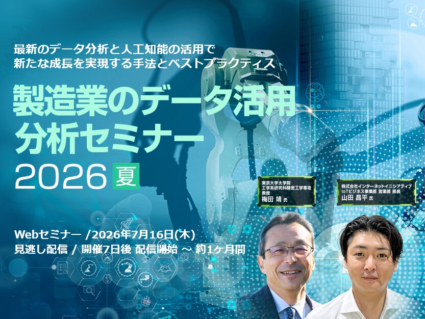 製造業のデータ活用・分析セミナー 2026 夏
