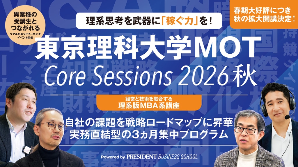 東京理科大学MOT Core Sessions2026秋：理系社員が待ち望んだビジネス