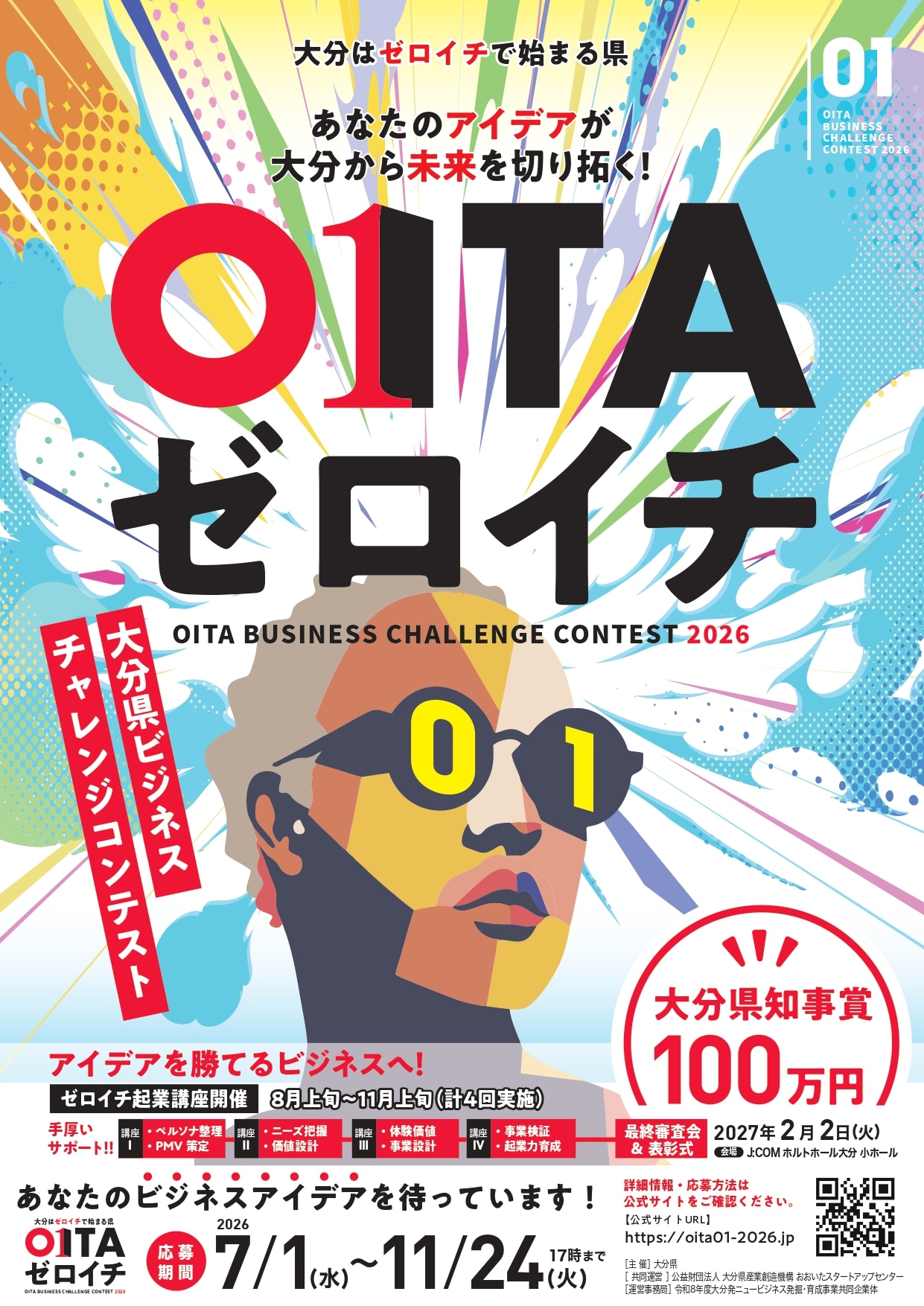 OITAゼロイチ2026募集_1