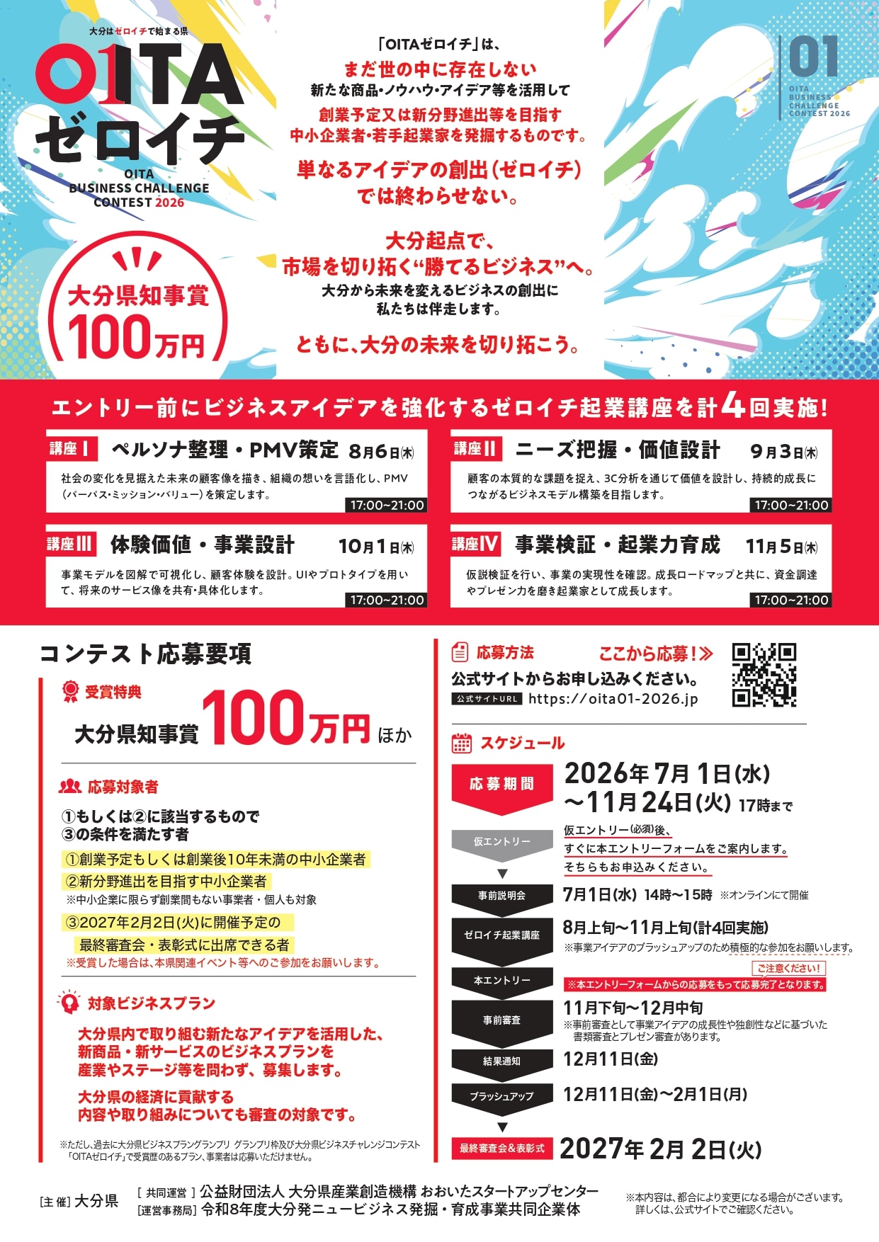 OITAゼロイチ2026募集_2