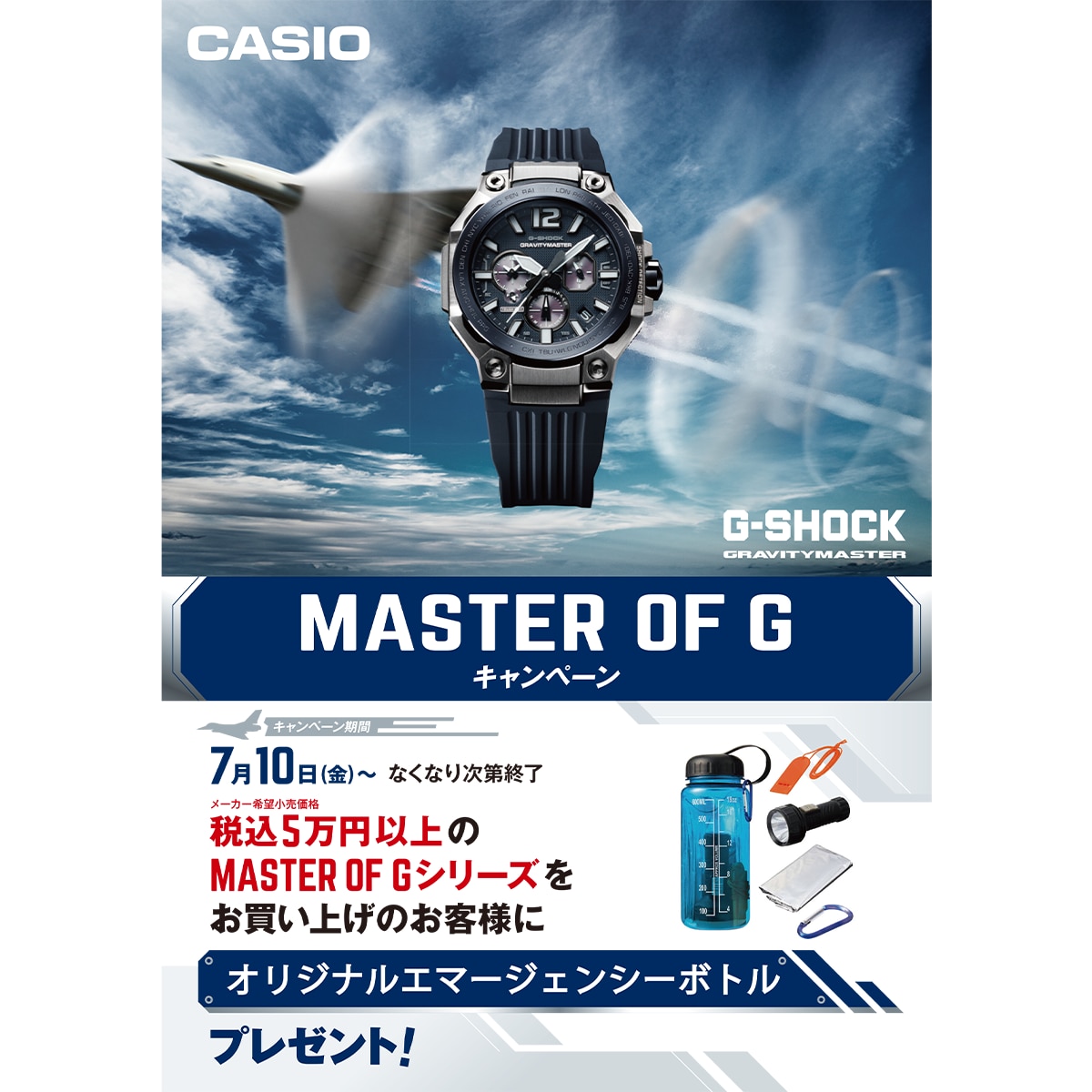G-SHOCK MASTER OF G キャンペーン | 株式会社ザ・クロックハウス