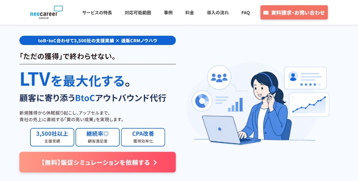 ネオキャリアのBtoCアウトバウンド代行