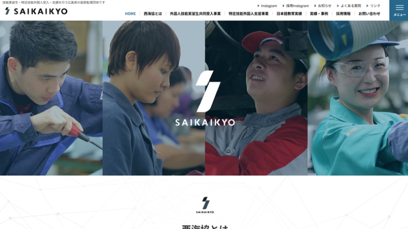 協同組合西海協の公式Webページスクリーンショット