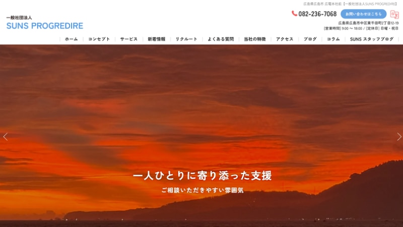 一般社団法人SUNS PROGREDIREの公式Webページスクリーンショット
