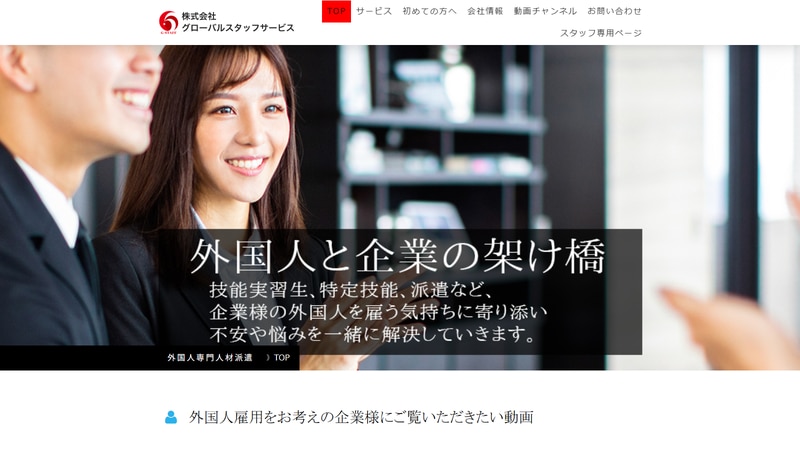株式会社グローバルスタッフサービスの公式Webページスクリーンショット