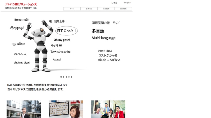 ジャパンＨＲソリューションズ株式会社の公式Webページスクリーンショット