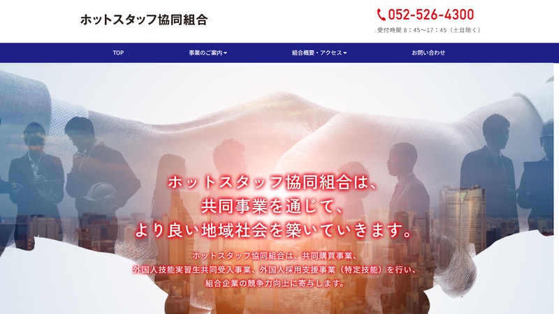ホットスタッフ協同組合の公式Webページスクリーンショット