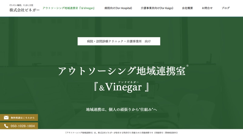 株式会社ビネガーの公式Webページスクリーンショット